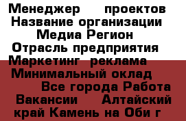 Менеджер BTL-проектов › Название организации ­ Медиа Регион › Отрасль предприятия ­ Маркетинг, реклама, PR › Минимальный оклад ­ 20 000 - Все города Работа » Вакансии   . Алтайский край,Камень-на-Оби г.